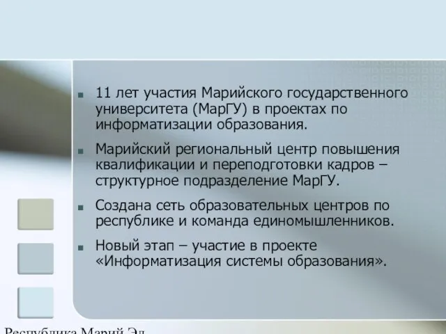 Республика Марий Эл 11 лет участия Марийского государственного университета (МарГУ) в проектах