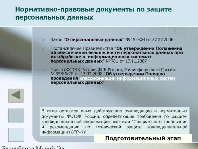 Республика Марий Эл Закон "О персональных данных" №152-ФЗ от 27.07.2006 Постановление Правительства