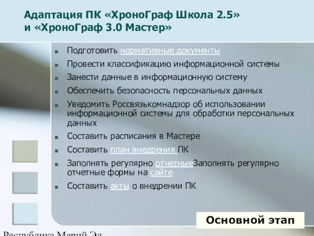 Республика Марий Эл Подготовить нормативные документы Провести классификацию информационной системы Занести данные