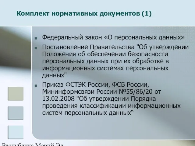 Республика Марий Эл Федеральный закон «О персональных данных» Постановление Правительства "Об утверждении