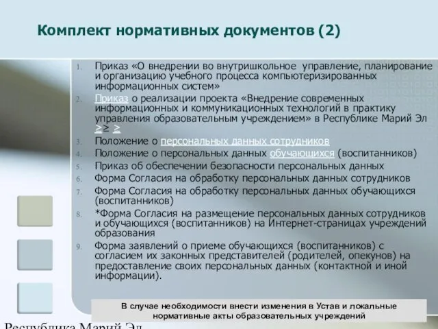 Республика Марий Эл В случае необходимости внести изменения в Устав и локальные