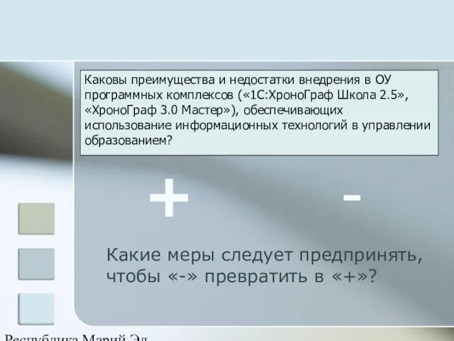 Республика Марий Эл Каковы преимущества и недостатки внедрения в ОУ программных комплексов