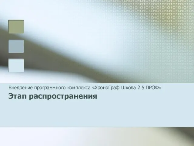 Этап распространения Внедрение программного комплекса «ХроноГраф Школа 2.5 ПРОФ»