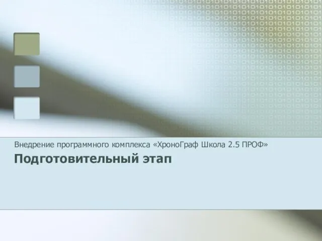 Подготовительный этап Внедрение программного комплекса «ХроноГраф Школа 2.5 ПРОФ»