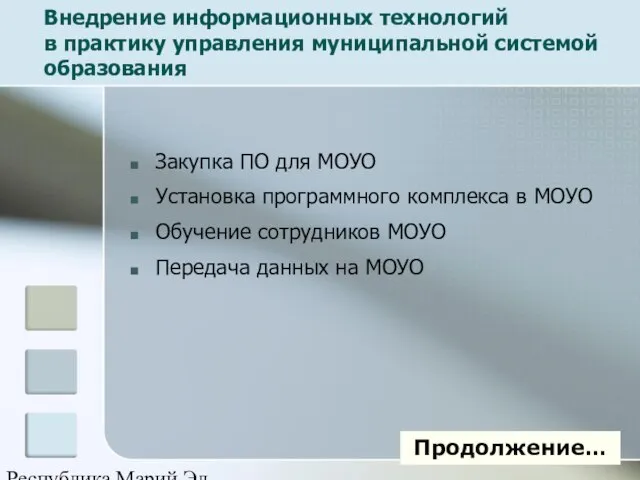 Республика Марий Эл Внедрение информационных технологий в практику управления муниципальной системой образования