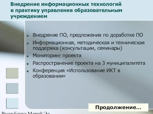 Республика Марий Эл Внедрение информационных технологий в практику управления образовательным учреждением Внедрение