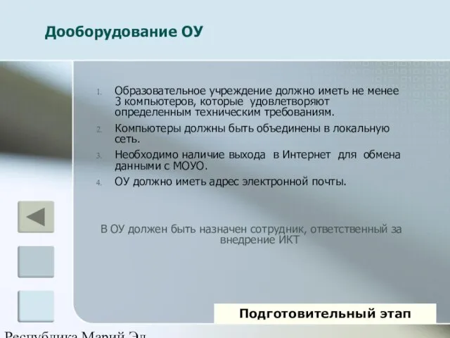 Республика Марий Эл Дооборудование ОУ Образовательное учреждение должно иметь не менее 3