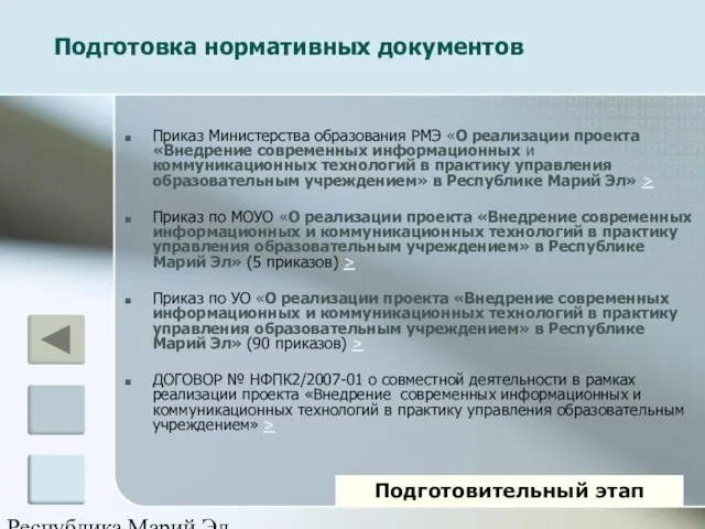 Республика Марий Эл Подготовка нормативных документов Приказ Министерства образования РМЭ «О реализации