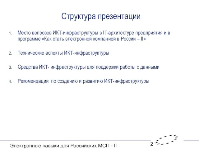 Электронные навыки для Российских МСП - II Структура презентации Место вопросов ИКТ-инфраструктуры