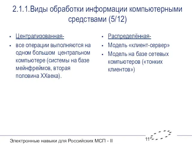 Электронные навыки для Российских МСП - II 2.1.1.Виды обработки информации компьютерными средствами