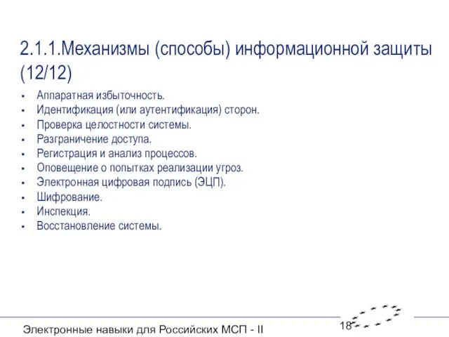 Электронные навыки для Российских МСП - II 2.1.1.Механизмы (способы) информационной защиты(12/12) Аппаратная