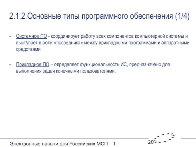Электронные навыки для Российских МСП - II 2.1.2.Основные типы программного обеспечения (1/4)