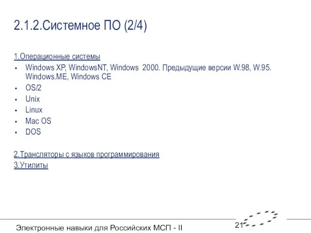 Электронные навыки для Российских МСП - II 2.1.2.Системное ПО (2/4) 1.Операционные системы