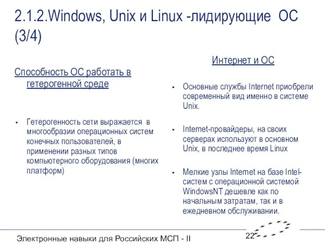 Электронные навыки для Российских МСП - II 2.1.2.Windows, Unix и Linux -лидирующие