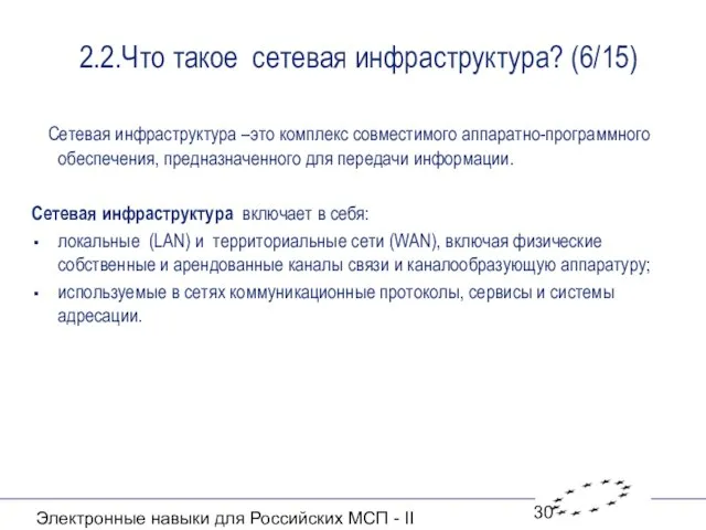Электронные навыки для Российских МСП - II 2.2.Что такое сетевая инфраструктура? (6/15)