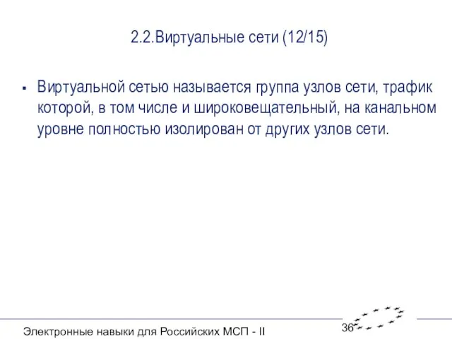 Электронные навыки для Российских МСП - II 2.2.Виртуальные сети (12/15) Виртуальной сетью
