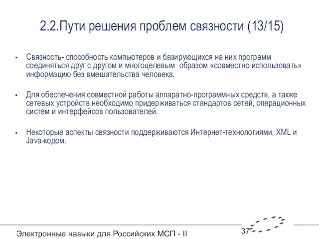Электронные навыки для Российских МСП - II 2.2.Пути решения проблем связности (13/15)