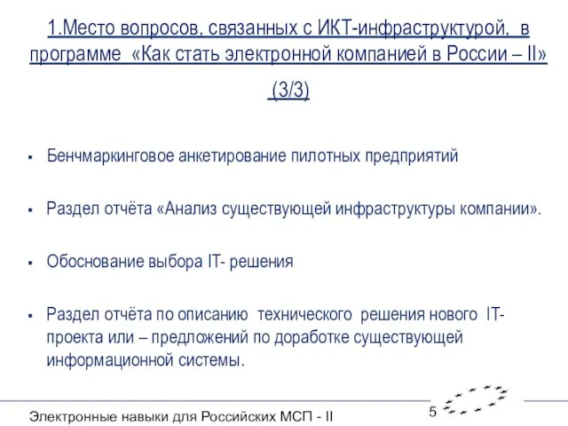 Электронные навыки для Российских МСП - II 1.Место вопросов, связанных с ИКТ-инфраструктурой,