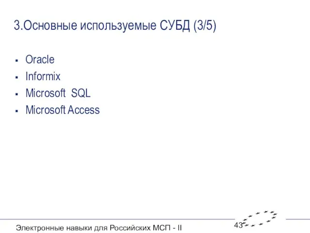 Электронные навыки для Российских МСП - II 3.Основные используемые СУБД (3/5) Oracle