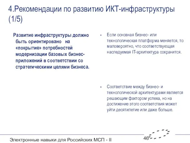 Электронные навыки для Российских МСП - II 4.Рекомендации по развитию ИКТ-инфраструктуры (1/5)