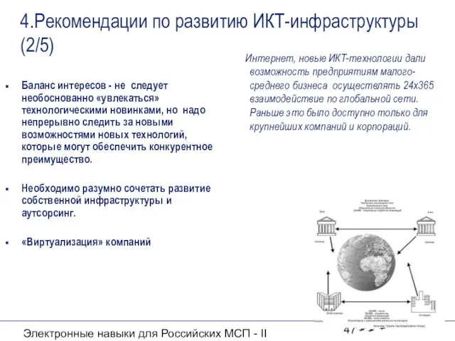 Электронные навыки для Российских МСП - II 4.Рекомендации по развитию ИКТ-инфраструктуры (2/5)