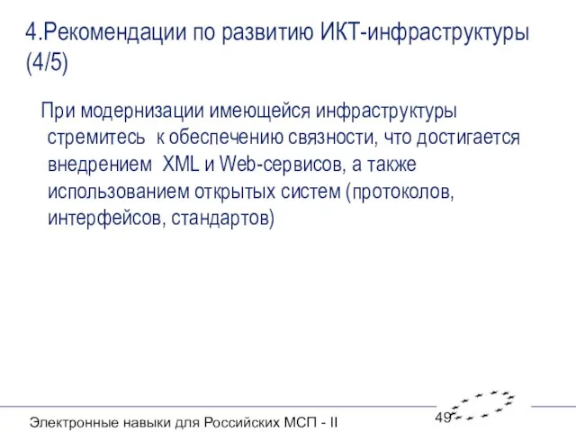 Электронные навыки для Российских МСП - II 4.Рекомендации по развитию ИКТ-инфраструктуры (4/5)