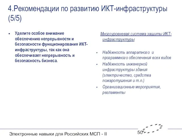 Электронные навыки для Российских МСП - II 4.Рекомендации по развитию ИКТ-инфраструктуры (5/5)