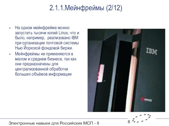 Электронные навыки для Российских МСП - II 2.1.1.Мейнфреймы (2/12) На одном мейнфрейме