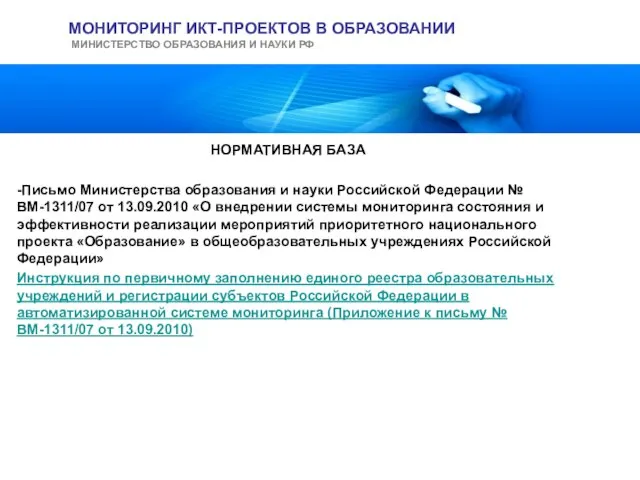 НОРМАТИВНАЯ БАЗА -Письмо Министерства образования и науки Российской Федерации № ВМ-1311/07 от