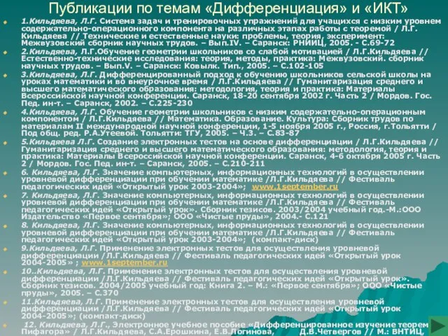 Публикации по темам «Дифференциация» и «ИКТ» 1.Кильдяева, Л.Г. Система задач и тренировочных