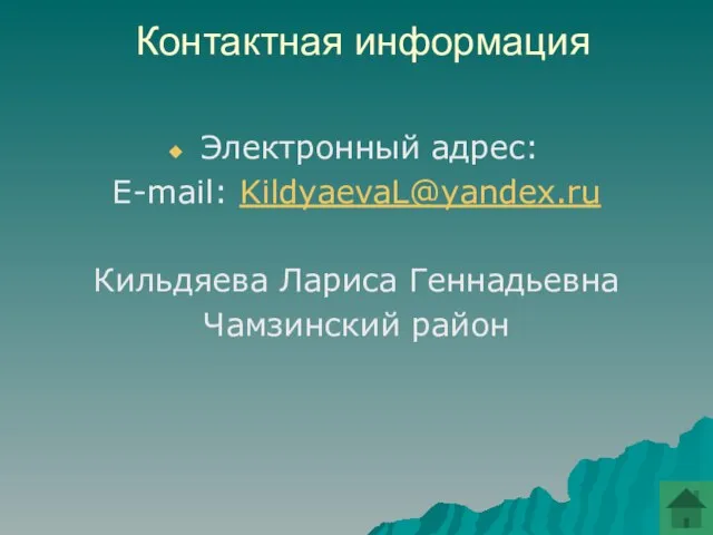 Контактная информация Электронный адрес: E-mail: KildyaevaL@yandex.ru Кильдяева Лариса Геннадьевна Чамзинский район