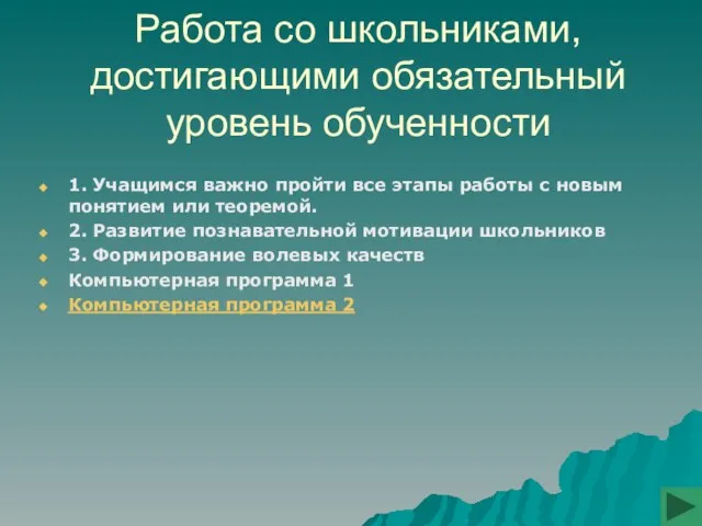 Работа со школьниками, достигающими обязательный уровень обученности 1. Учащимся важно пройти все