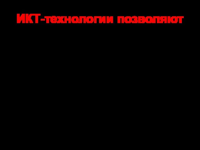 ИКТ-технологии позволяют Излагать материал более доходчиво, с большим пониманием со стороны ученика