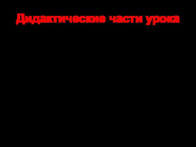 Дидактические части урока Организационная часть Изучение нового материала Закрепление материала Повторение и