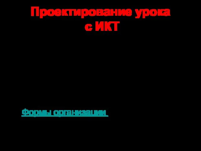 Проектирование урока с ИКТ Продумать: Цели урока Структуру урока Программные средства Целесообразность