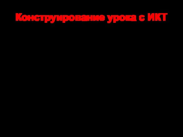 Конструирование урока с ИКТ I тип урока: Использование презентации (для объяснения нового