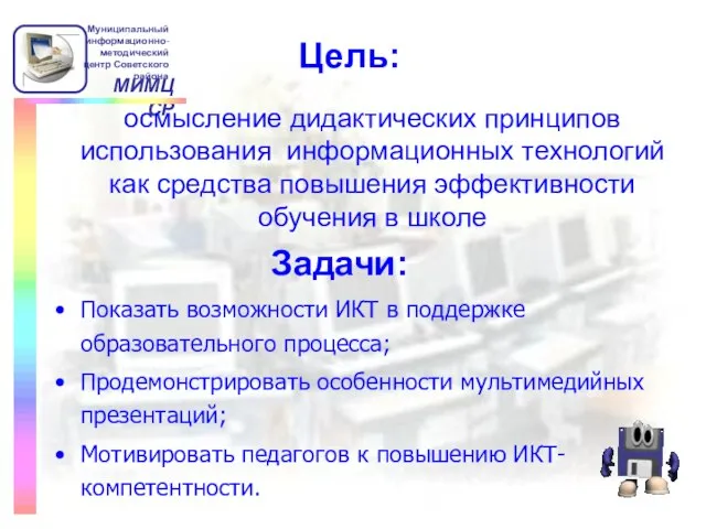 Показать возможности ИКТ в поддержке образовательного процесса; Продемонстрировать особенности мультимедийных презентаций; Мотивировать