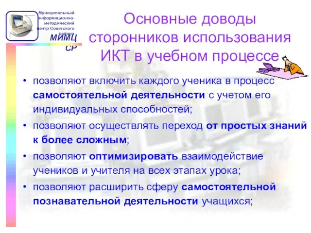 Основные доводы сторонников использования ИКТ в учебном процессе позволяют включить каждого ученика