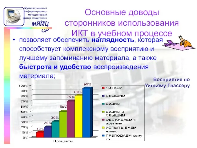 Основные доводы сторонников использования ИКТ в учебном процессе позволяет обеспечить наглядность, которая