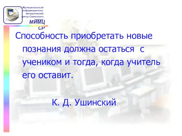 Способность приобретать новые познания должна остаться с учеником и тогда, когда учитель