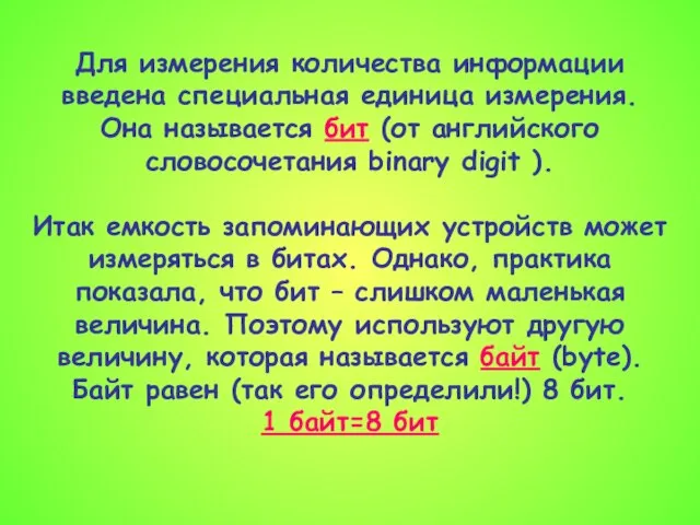 Для измерения количества информации введена специальная единица измерения. Она называется бит (от