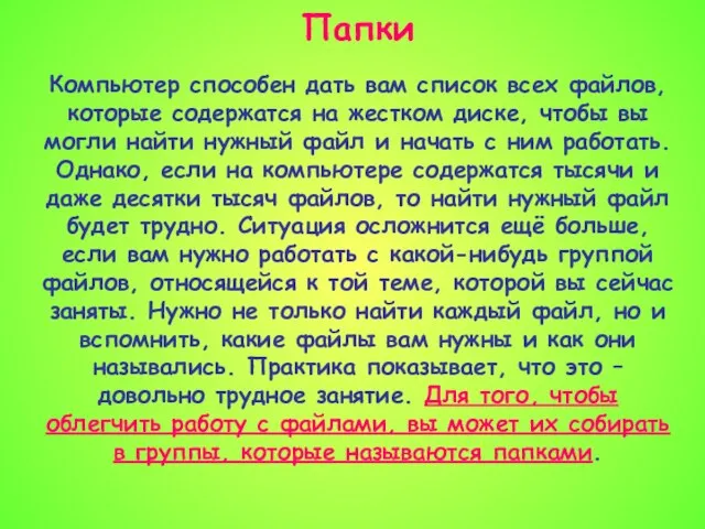 Папки Компьютер способен дать вам список всех файлов, которые содержатся на жестком