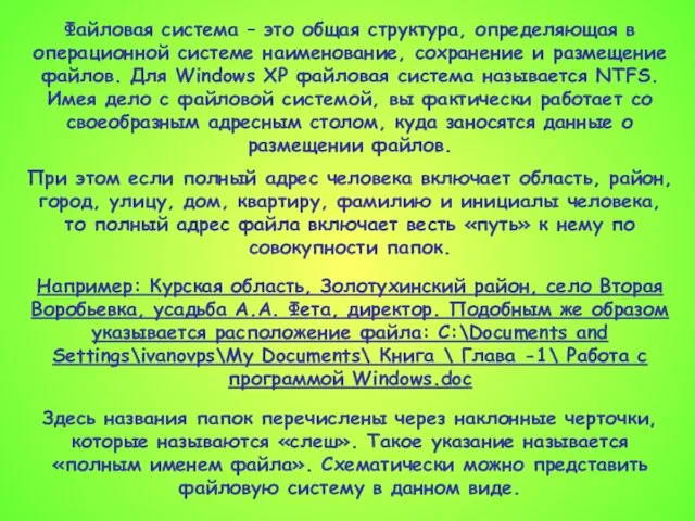 Файловая система – это общая структура, определяющая в операционной системе наименование, сохранение