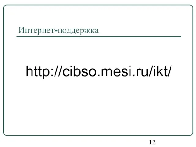 Интернет-поддержка http://cibso.mesi.ru/ikt/