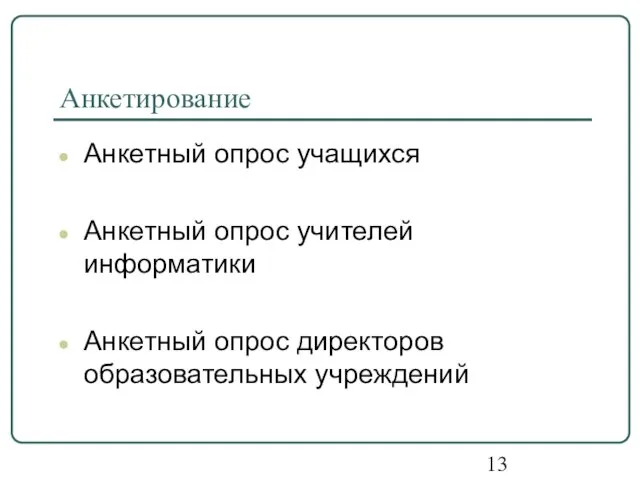 Анкетирование Анкетный опрос учащихся Анкетный опрос учителей информатики Анкетный опрос директоров образовательных учреждений