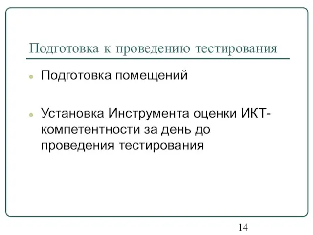 Подготовка к проведению тестирования Подготовка помещений Установка Инструмента оценки ИКТ-компетентности за день до проведения тестирования