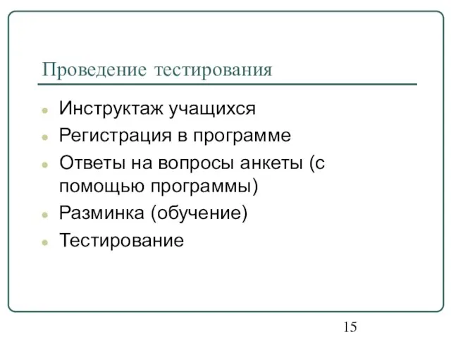 Проведение тестирования Инструктаж учащихся Регистрация в программе Ответы на вопросы анкеты (с