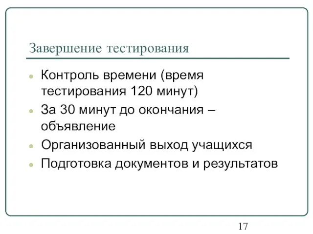 Завершение тестирования Контроль времени (время тестирования 120 минут) За 30 минут до