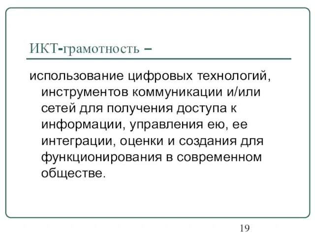 ИКТ-грамотность – использование цифровых технологий, инструментов коммуникации и/или сетей для получения доступа