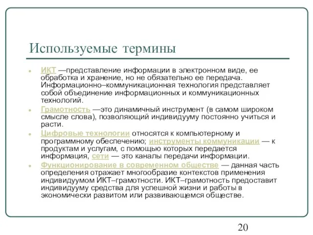 Используемые термины ИКТ —представление информации в электронном виде, ее обработка и хранение,